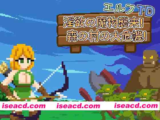 图片[1]-【塔防SLG/官中/异种X/PC】精灵塔防 – 银欲的魔物袭来！森林村庄的大危机！ エルフTD- 银欲の魔物襲来！森の村の大危機! 官方中文版【74.8M】-嘤嘤怪之家