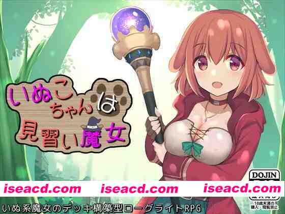 图片[1]-【日系RPG/官中/奇幻/PC】见习魔女犬子酱 Little Witch Inuko いぬこちゃんは見習い魔女 ver2.04 官方中文版【1.02G】-嘤嘤怪之家