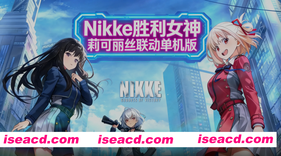 图片[1]-[单机破解/全内容]胜利女神：妮姬NIKKE  2月莉可丽丝联动最新单机版+绅士MOD整合 [2月更新版/无限资源/完整剧情/带指令代码] [30G/更新]-嘤嘤怪之家