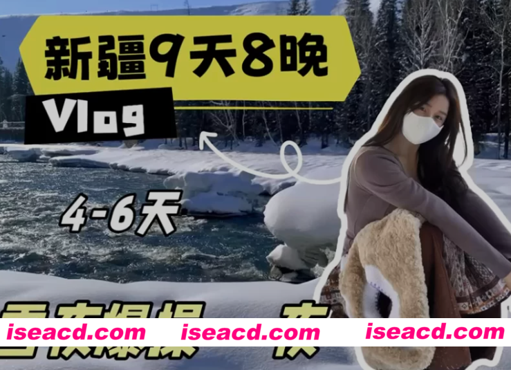 图片[1]-[视频/中文/步兵] 推特福利姬： 「小小t」《兼职陪玩新疆9天8晚》Vlog，雪地爆肏一夜 [1v] [500M]-嘤嘤怪之家