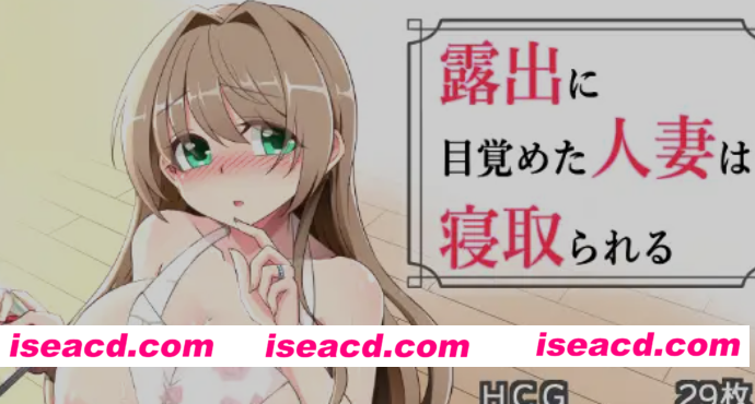 图片[1]-[日式RPG/AI汉化] 沉溺于露出的人妻遭到ntr 露出に目覚めた人妻は寝取られる v1.03 AI汉化版+全CG[1G/新作]-嘤嘤怪之家