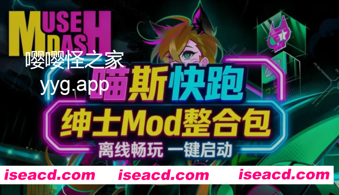 图片[1]-[音游/中文破解/离线版] 喵斯快跑/Muse Dash v5.10完美本地破解版+全曲目/全DLC 整合色色绅士MOD 步兵中文 [3.5G/新作]-嘤嘤怪之家