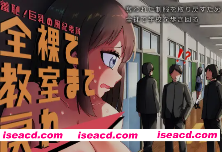 图片[1]-[日式RPG/AI汉化] 羞耻的大馒头风纪委员 全裸着回到教室！羞恥、大馒头の風紀委員 全裸で教室まで戻れ！AI汉化版[700M/新作]-嘤嘤怪之家