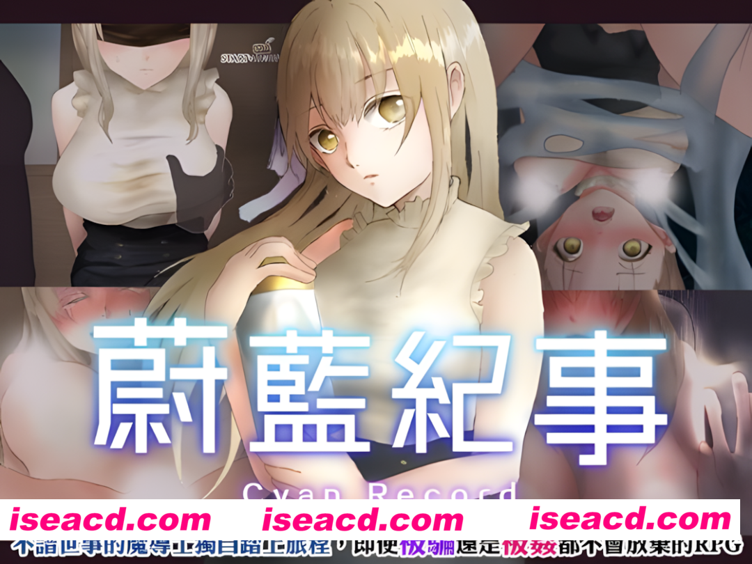 【日系RPG/官中/异种X/PC+安卓joi】蔚蓝纪事-落第骑士银姦录- シアン・レコード -落第騎士の姦银録- v1.0.0 官方繁体中文版【909M/CV】