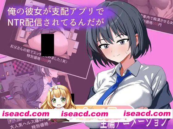 [日系RPG/汉化/催眠/PC]我的女友在支配APP里被NTR直播了 俺の彼女が支配アプリでNTR配信されてるんだが Mtool汉化版[1.03G]