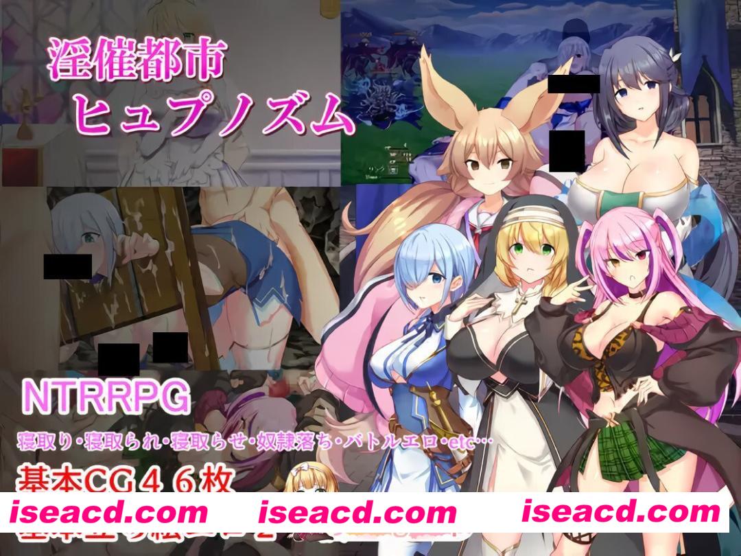 [日系RPG/汉化/NTR/PC]催淫都市 催眠之茧 淫催都市ヒュプノズム Mtool汉化[3.12G]