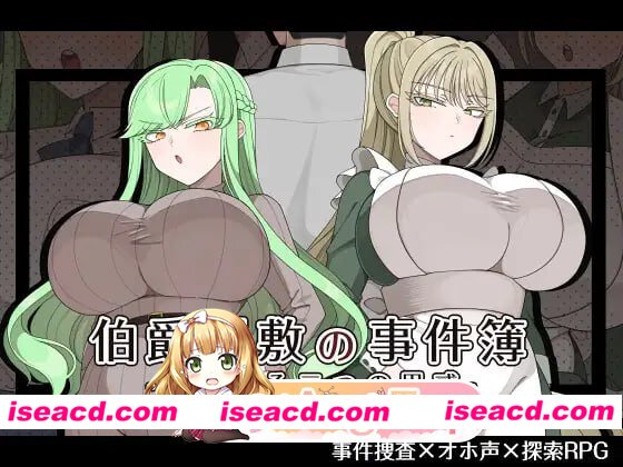 [RPG]  [微云/FM]伯爵府事件簿 -交错的两种意图 -/伯爵屋敷の事件簿 -交錯する二つの思惑-/AI汉化 pc [1.75G]