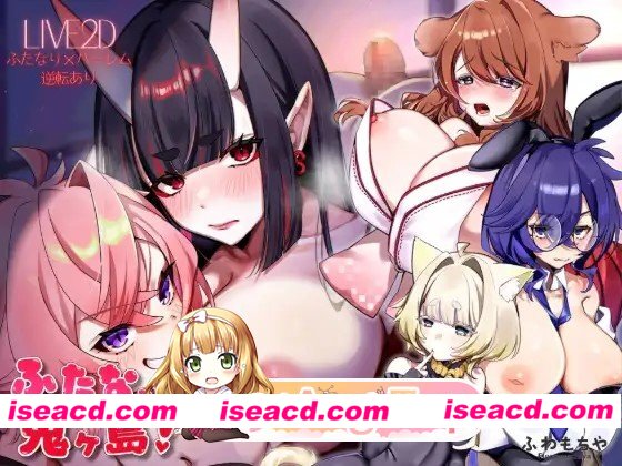 新作[拨作SLG/Live2D 动画] 扶她化鬼岛！ ふたなって鬼ヶ島！ AI汉化版+自带全回想 [13.30G][度盘]