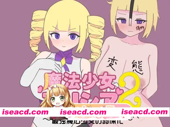 [RPG]  [微云/FM]魔法少女艾莉西娅2～最强魔法少女的弱体化～/魔法少女アリシア2～最強魔法少女の弱体化～/AI汉化 pc [361m]