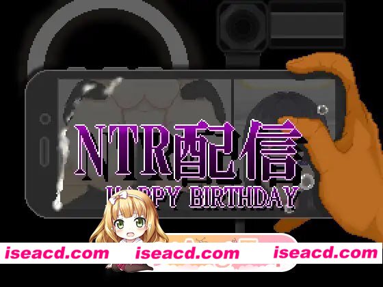 [SLG]  [微云/FM]NTR直播─生日快乐─/NTR配信─HAPPY BIRTHDAY─AI汉化+动态 pc [1.25G]