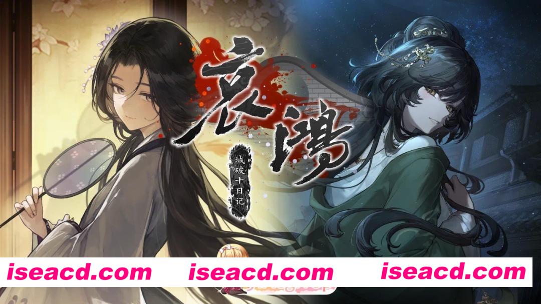 [SLG]  [微云/FM]哀鸿：城破十日记/国产大作 饿殍姊妹篇/官中 pc [5.28G]