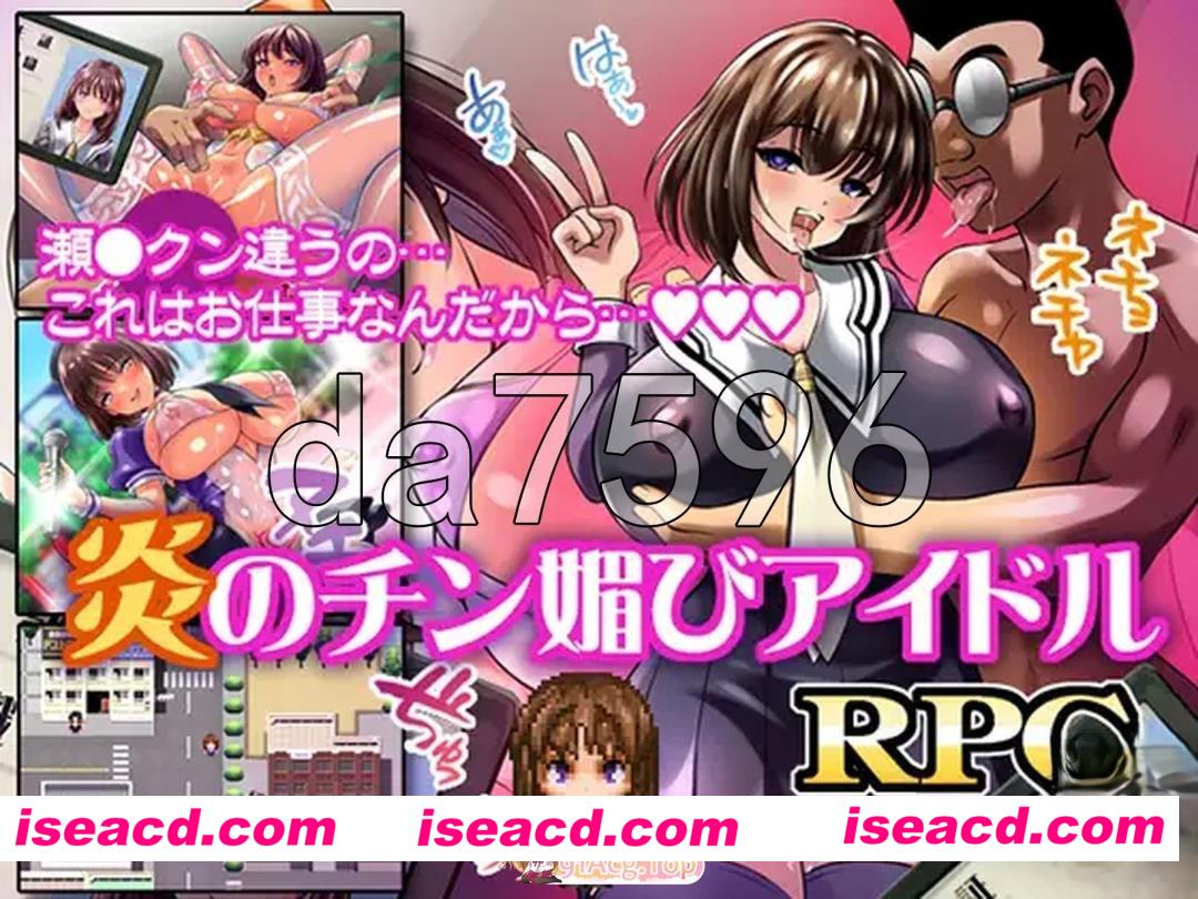 新作[日式RPG] 火焰的献媚偶像 炎のチン媚びアイドル 内嵌AI汉化版+作弊码 [PC+安卓480M][百度]