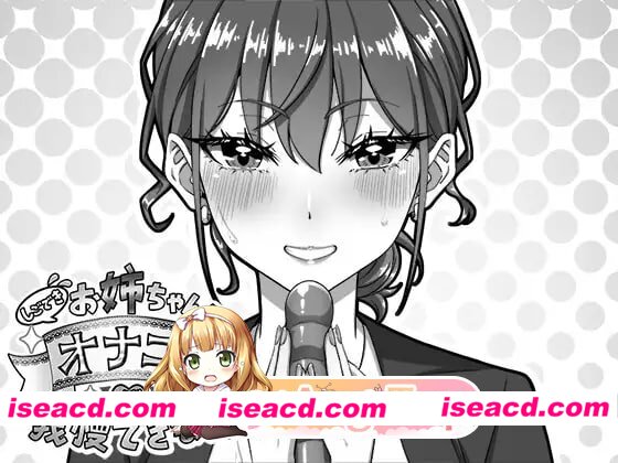 [SLG]  [微云/FM]我忍不住要自慰的姐姐！/しごできお姉ちゃんはオナニーが我慢できない！/生肉 pc [718m]