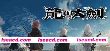 [RPG]  [微云/FM]龙与大剑  V1.1.0/STEAM官方中文[简+繁] pc [5.77G]