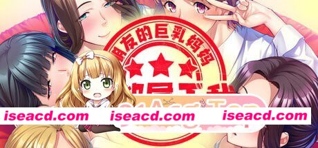 [ADV]  [微云/FM]朋友的巨乳妈妈全都属于我！/STEAM官方中文[简+繁] pc [1.64G]