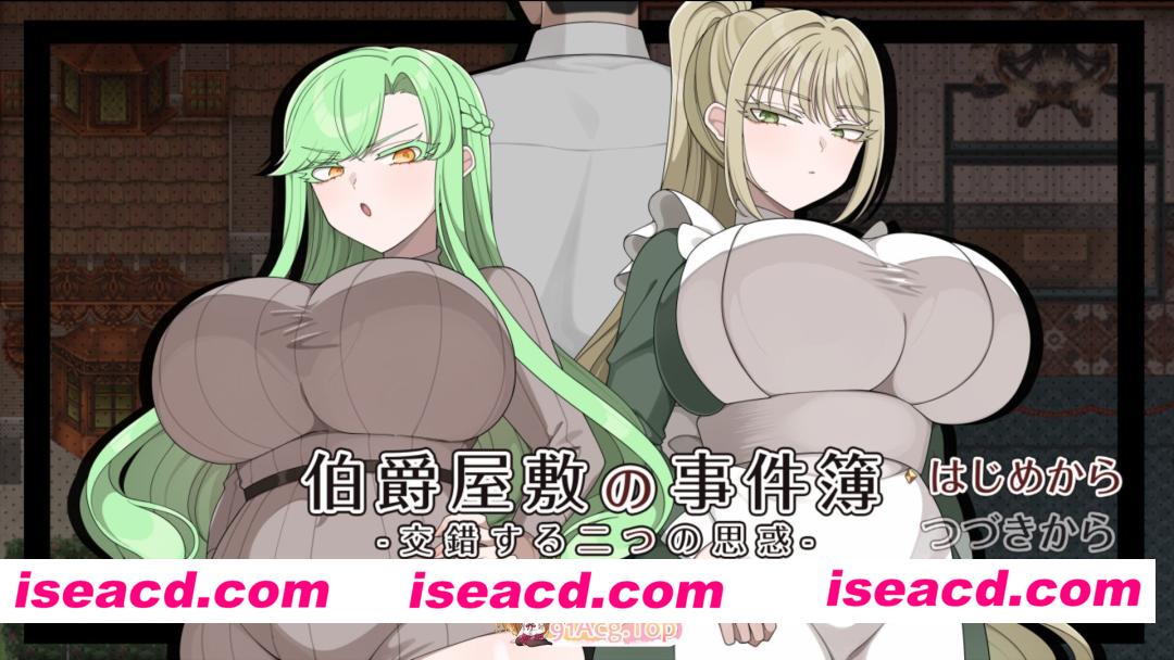 [日系RPG/汉化/NTR/PC]伯爵宅邸的事件簿 -交错的两个意图- 伯爵屋敷の事件簿 -交錯する二つの思惑- Mtool汉化版[1.82G/CV]