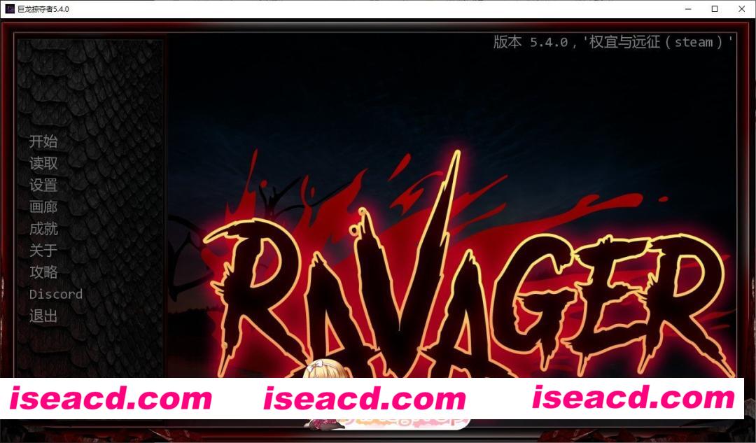 [欧美SLG/中文/动态]巨龙掠夺者：Ravager Ver5.4.0 AI汉化版+全CG解锁[PC+安卓][FM/10.5G/百度]
