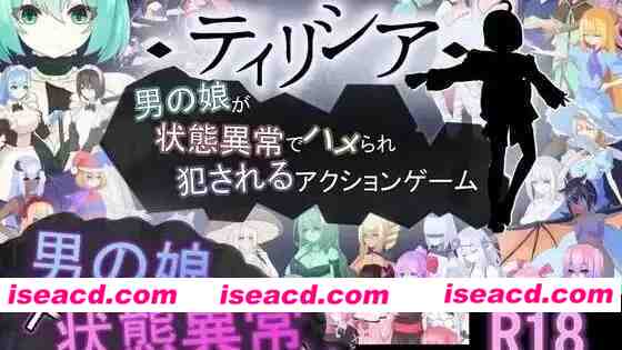 【ACT/官方中文/动态】折翼的男娘提莉西亚 ~在状态异常与魔物凌辱中沦为玩物~v1.03【PC/1.8G】 PC游戏 第1张-海阁社区-i社中国-中文汉化官方网站