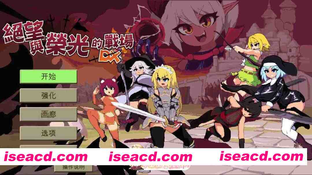 [互动SLG/官中/奇幻/PC]绝望与荣光的战场DX Glory & Miserable Survivors DX Ver1.0.9 官方中文版+DLC[1.04G]