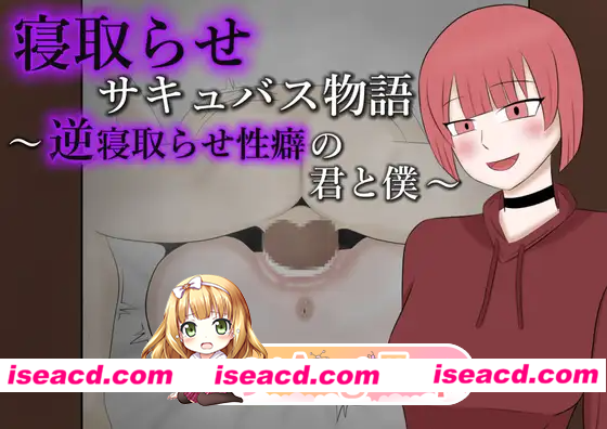 [PC-RPG] 新作[探索RPG/巨乳/爆乳] 被NTR的魅魔物语～沉溺于反向NTR性癖的你与我～ 寝取らせサキュバス物語～逆寝取らせ性癖の君と僕～ AI汉化版+自带…