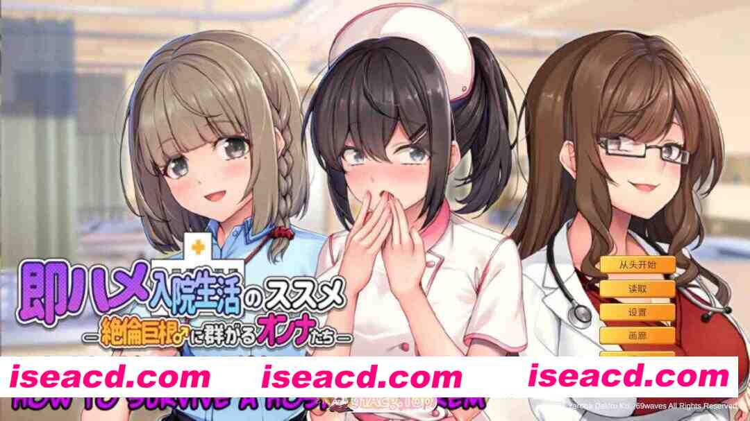 [日系ADV/官中/后宫/PC]随住即插的住院生活―围绕着精力旺盛的巨根♂的女子们― 即ハメ入院生活のススメ-絶倫巨根♂に群がるオンナたち- Rock-Har…