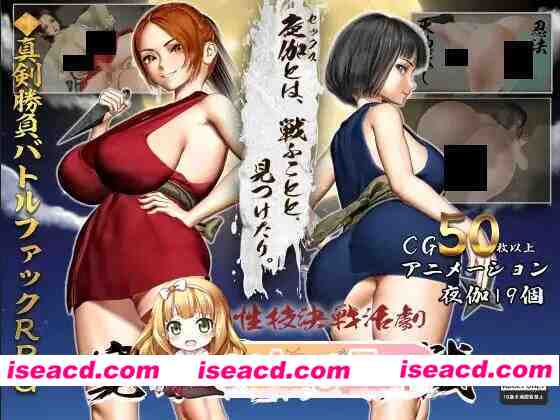 [日系RPG/汉化/忍者/PC]女忍者性技决战活剧 宽永夜伽合战 くノ一性技決戦活劇 寛永夜伽合戦 v1.02 Mtool汉化版[1.57G]