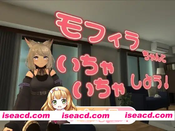 [3D]  [微云/FM]来和莫菲拉酱亲密互动吧/モフィラちゃんといちゃいちゃしよう/官中+动态 pc [1.72G]