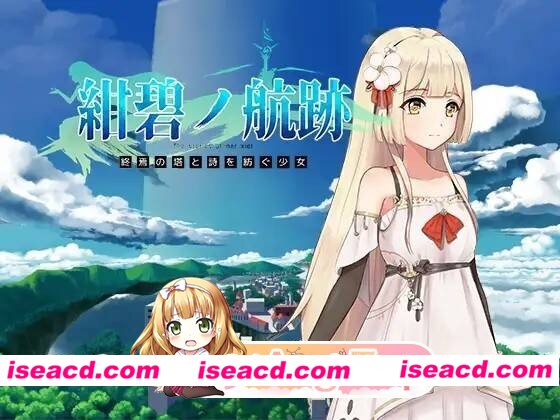 [RPG]  [微云/FM]紺碧の航跡 終焉の塔と詩を紡ぐ少女/官中 pc+更新 [897m]