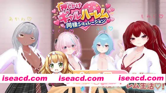 [3D]  [微云/FM]强行入住的辣妹后宫同居生活/押しかけギャルハーレム同棲シミュレーション/生肉+动态 pc [2.08G]