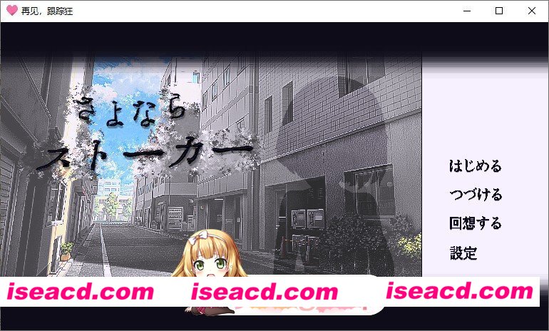 [像素SLG/汉化/动态]再见，跟踪狂 内嵌AI汉化版[新汉化][FM/200M/百度]