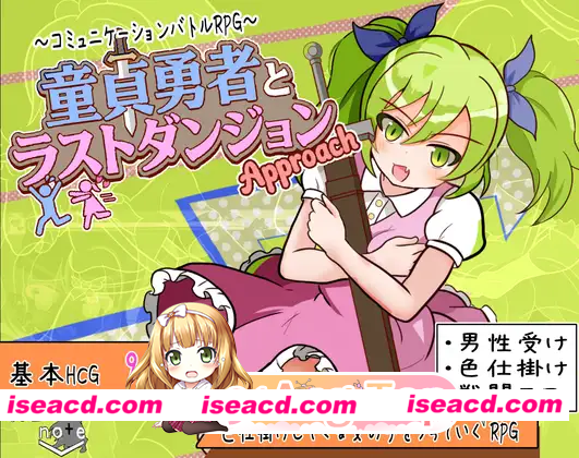 [RPG]  [微云/FM]童贞勇者与最终迷宫-Approach-/童貞勇者とラストダンジョン-Approach-/AI汉化 pc [1.50G]