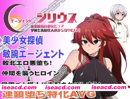 [日系RPG/官中/步兵/PC+安卓joi]特工·天狼星 Agent Sirius エージェント・シリウス～快楽脆弱な彼女だって学園を洗脳怪人達から守りたい!～ 官方中文…