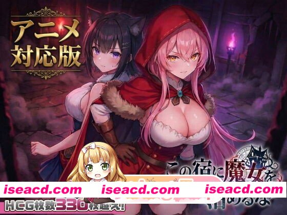 [爆款SLG/汉化/奇幻/巨乳/PC]不要让魔女住在这家旅馆 この宿に魔女を泊めるな Ver1.10 RenpyThief游戏一键汉化工具+自带全回想解放[3.24G]