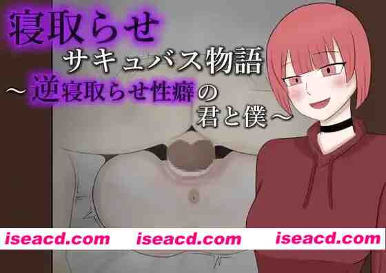 [RPG]  [微云/FM]NTR魅魔物语～与有着逆NTR性癖的你和我～/寝取らせサキュバス物語～逆寝取らせ性癖の君と僕～/AI汉化 pc [962m]