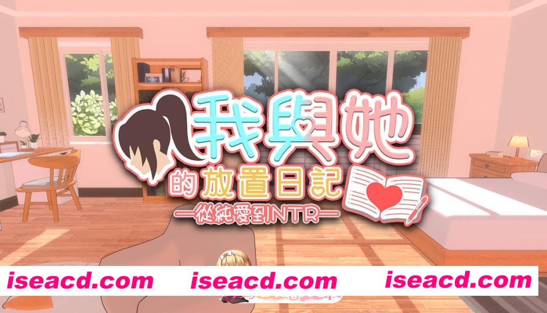 [3D]  [微云/FM]我与她的放置日记─ 从纯爱到NTR/官方中文[简+繁] pc [2.40G]