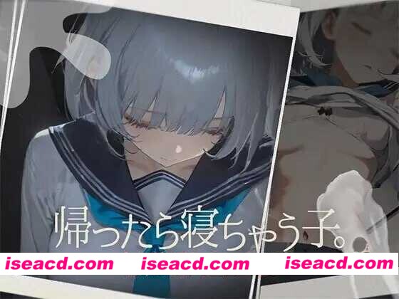 [互动触摸SLG/AI汉化/带DLC] 回家就会睡着的孩子/帰ったら寝ちゃう子。 Ver1.25 AI汉化版+DLC Ver1.0 [1.4G/更新/全CV]