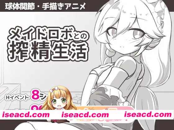 [SLG]  [微云/FM]与女仆机器人的榨精生活/メイドロボとの搾精生活/AI汉化 pc [284m]