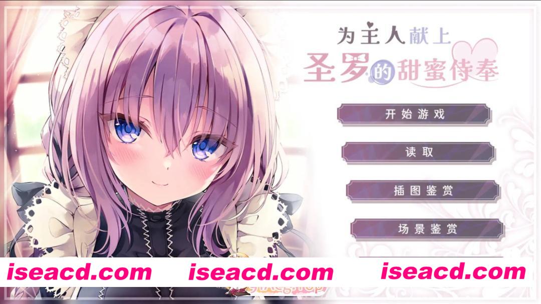 [日系ADV/官方中文/无码]为主人献上圣罗的甜蜜侍奉1.0 官方中文[1G]