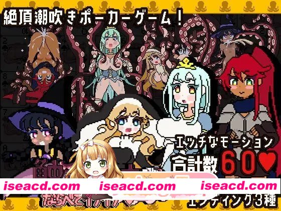 [SLG]  [微云/FM]触手扑克～排列起来一发入魂～/触手ポーカー～ならべてイグイグ～/生肉+动态 pc [488m]