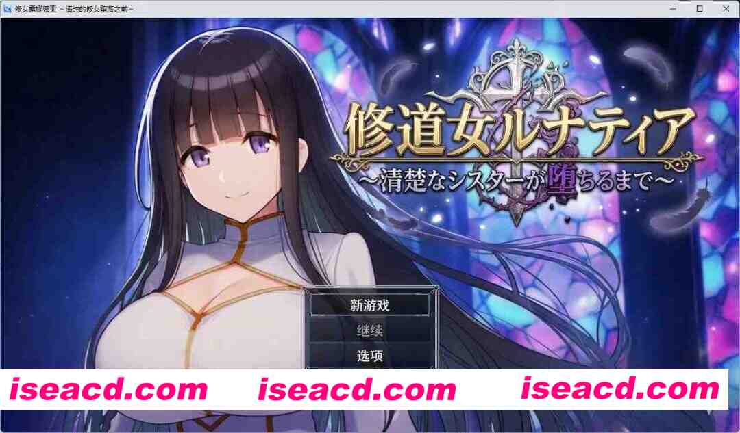 [RPG/汉化] 修女露娜蒂亚～纯洁修女堕落之时～ 挂载AI汉化版+自带全回想 [新作] [FM/1.3G/.百度]