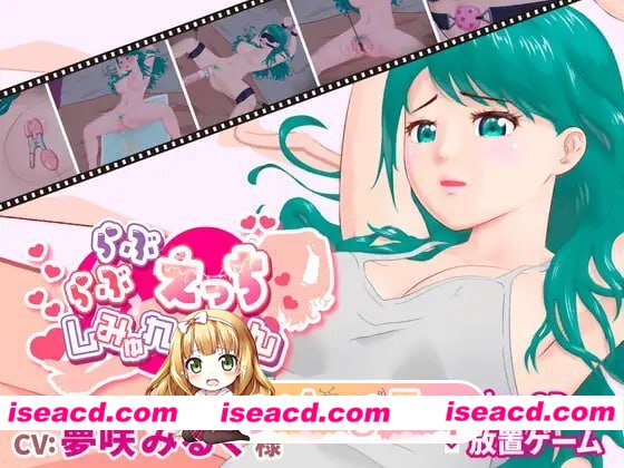 [SLG]  [微云/FM]甜蜜H模拟/らぶらぶえっちしみゅれーしょん/生肉+动态 pc+安卓 [568m]