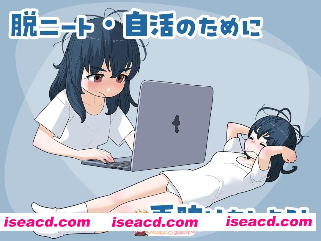 [SLG]  [微云/FM]宅女尼特，活着。/女ニート、生きる。/生肉+动态 pc [1.53G]