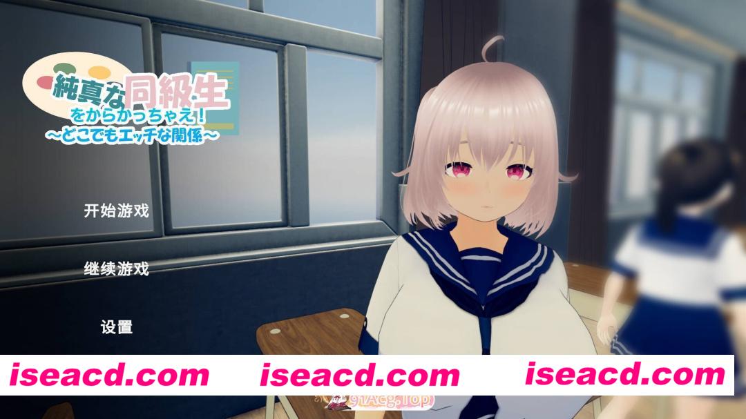 [3D互动/官中/全动态/PC]捉弄纯真的同学吧！～随时随地都能H的关系～ 純真な同級生をからかっちゃえ！ ～どこでもエッチな関係～ 官方中文版[…