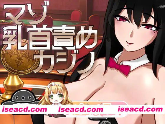 [SLG]  [微云/FM]M乳首责罚赌场/マゾ乳首責めカジノ/生肉 pc+mac [1.94G]
