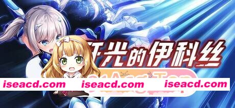 [RPG]  [微云/FM]歼光的伊科丝/官中+动态 pc [2.53G]