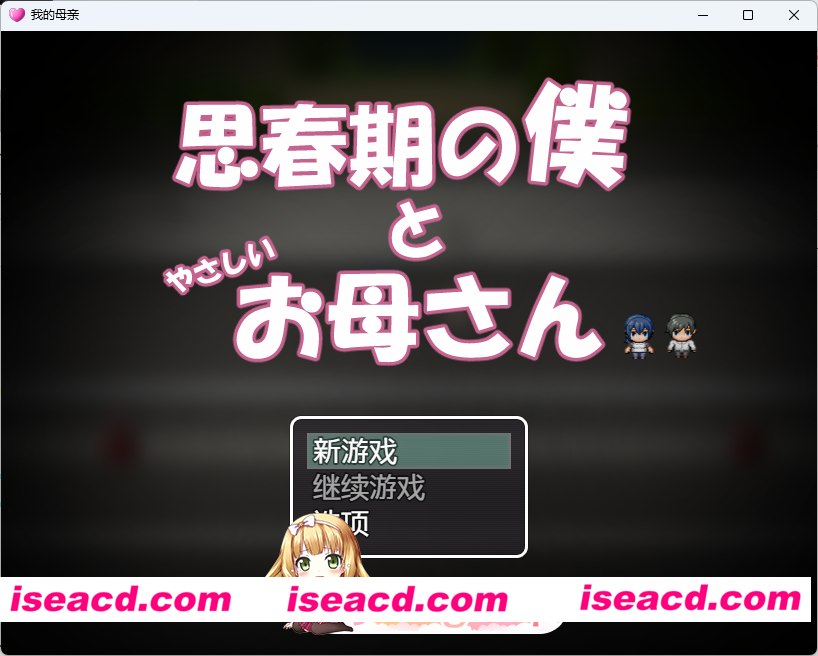 [RPG/汉化/小马大车] 思春期的我与温柔的妈妈 内嵌AI汉化版 [新作] [FM/530M/百度]