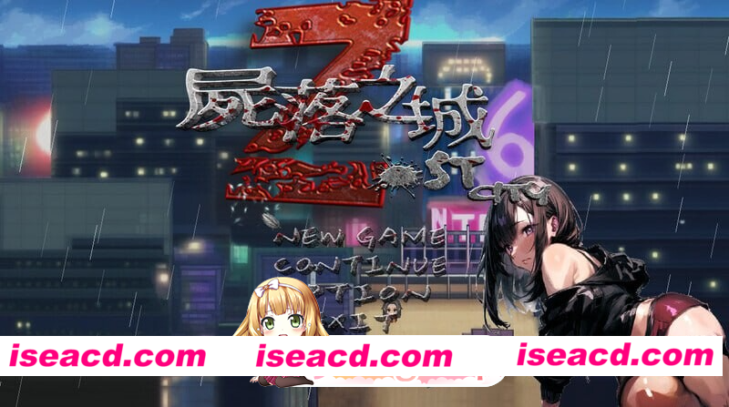 [PC-RPG] 更新[冒险RPG/NTR/动态] 尸落之城─堕入欲望的阴影─ ZostCity v0.89.0 官中版+存档 [2.90G] [BD]