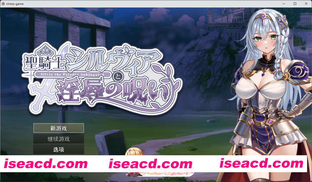 [RPG/汉化] 圣骑士希尔薇亚与淫辱之咒 挂载AI汉化版 [新作] [FM/1.4G/百度]