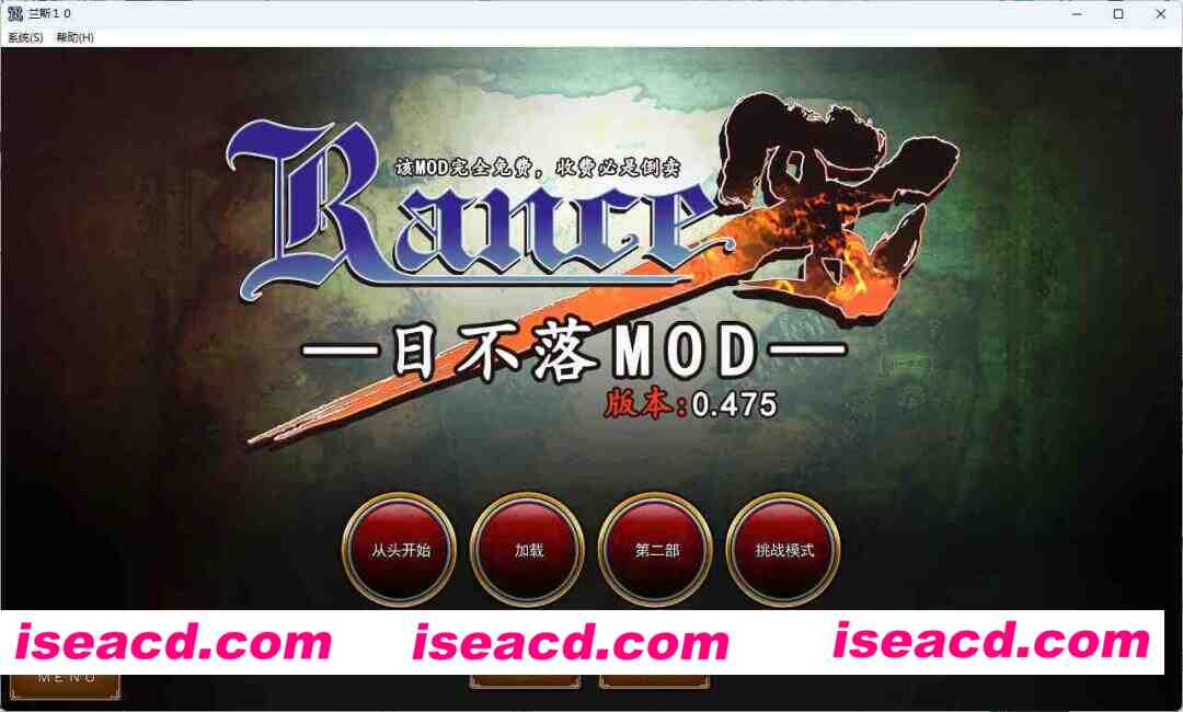 [超大作RPG/中文]兰斯10：决战！官方中文版+V0.475日不落MOD [FM/3.8G/百度]