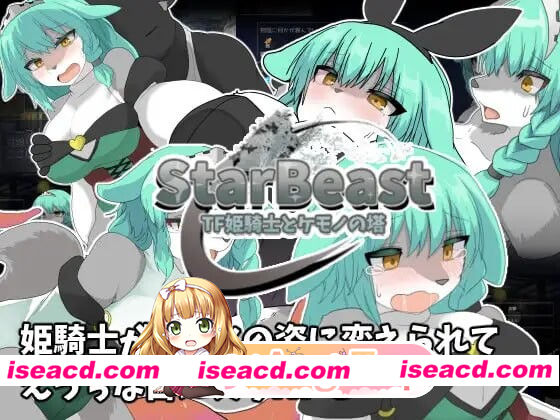 [PC-RPG] [探索RPG/兽化/口交] 星兽 TF姬骑士与魔兽之塔 StarBeast TF姫騎士とケモノの塔 AI汉化版+作弊模式 [430M] [BD]